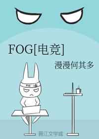 fog电竞小说广播剧