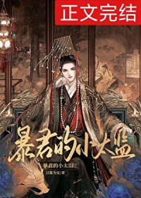 暴君的小妾全文免费阅读