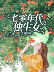 七零年代独生女宝书网