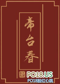 帝台娇宠花日绯全文免费阅读