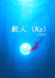 鲛人晋江小说