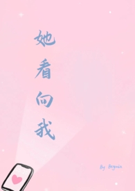 她看着傻不傻